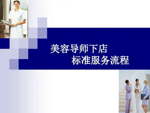 美容导师下店服务流程