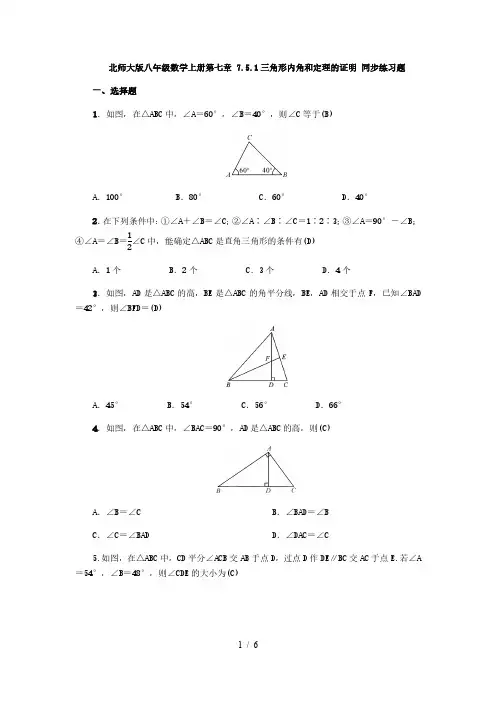 北师大版八年级数学上册第七章 7.5.1三角形内角和定理的证明 同步练习题( 教师版)