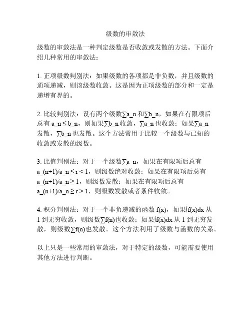 级数的审敛法