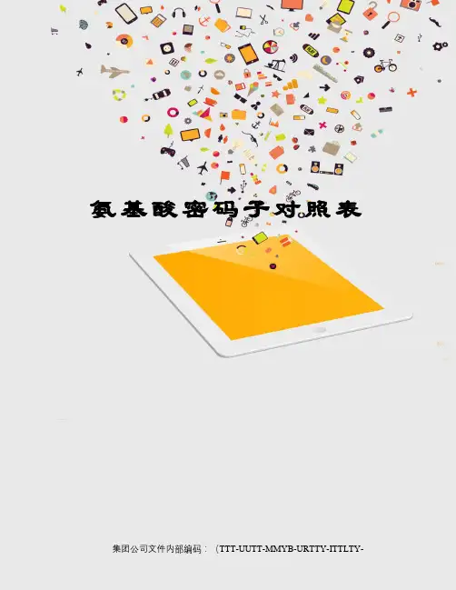 氨基酸密码子对照表