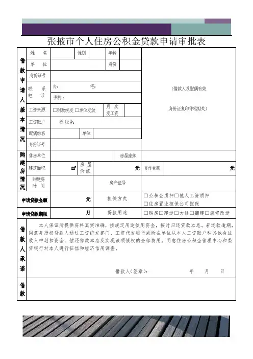 住房公积金贷款申请审批表