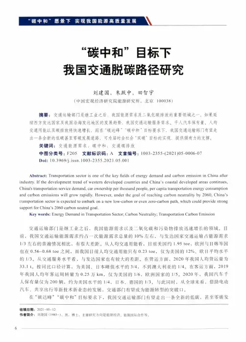 “碳中和”目标下,我国交通脱碳路径研究