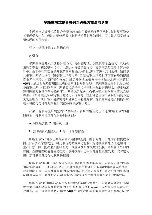 多绳摩擦式提升机钢丝绳张力测量与调整