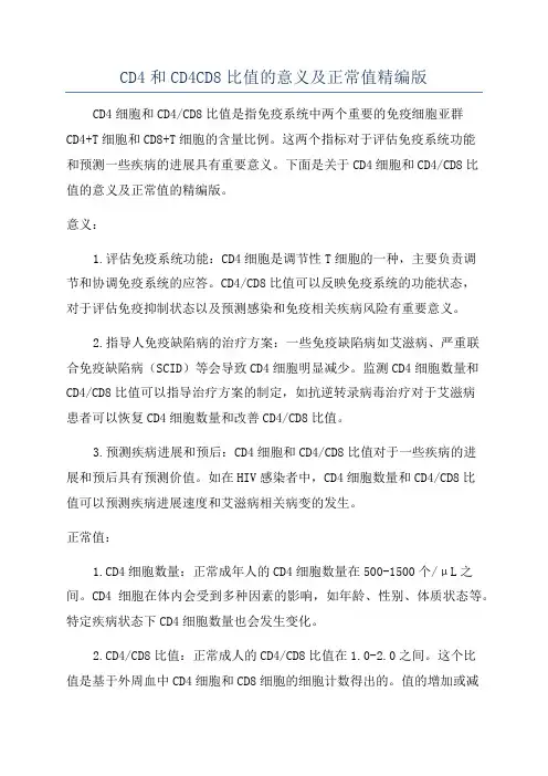 CD4和CD4CD8比值的意义及正常值精编版