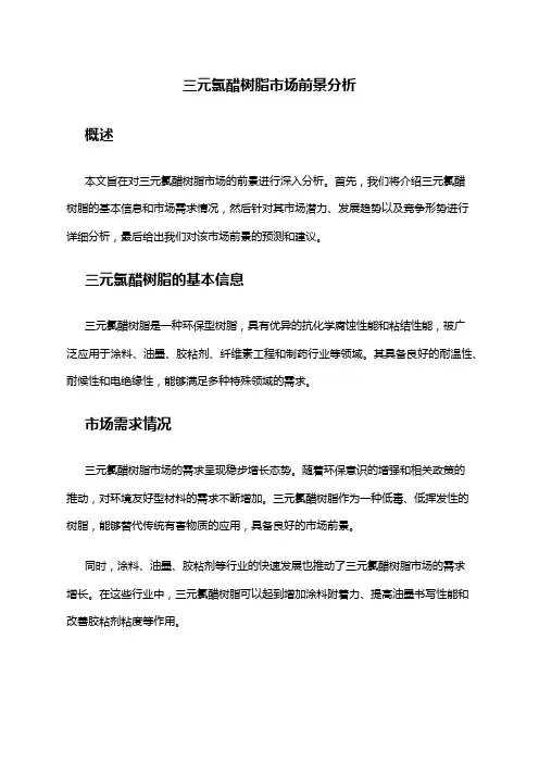 2024年三元氯醋树脂市场前景分析