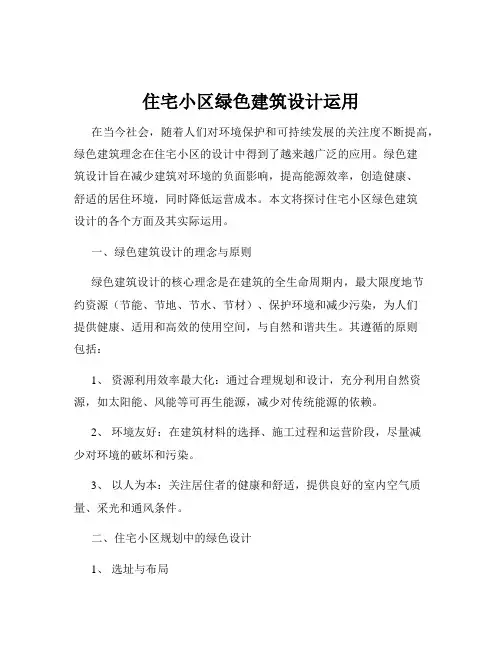 住宅小区绿色建筑设计运用