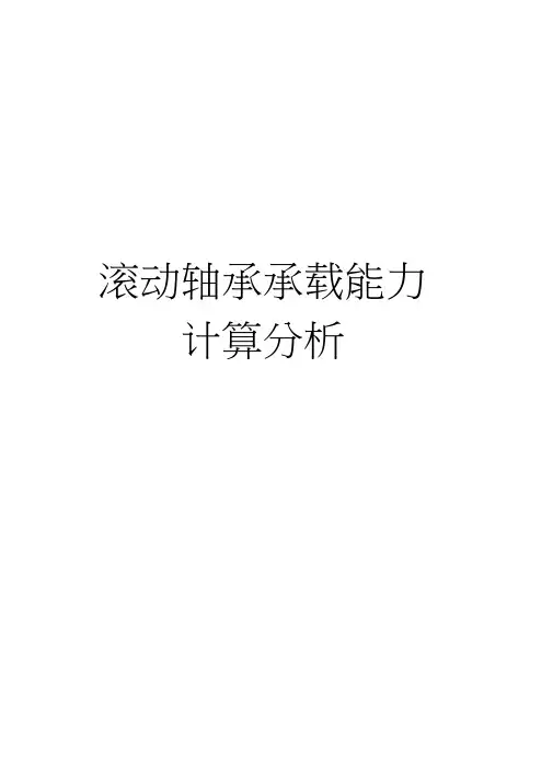 滚动轴承承载能力计算分析