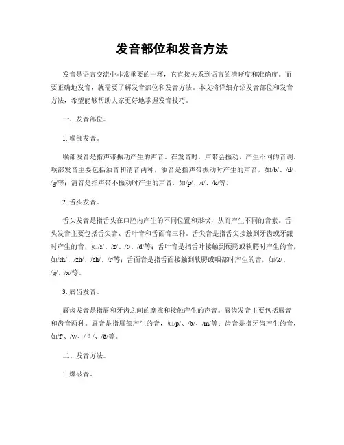 发音部位和发音方法