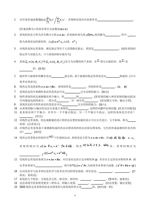 广西大学现代控制理论期末考试题库之填空题 含答案 