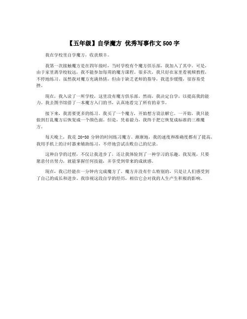 【五年级】自学魔方 优秀写事作文500字