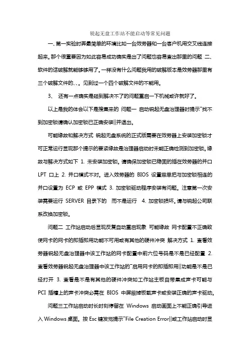 锐起无盘工作站不能启动等常见问题