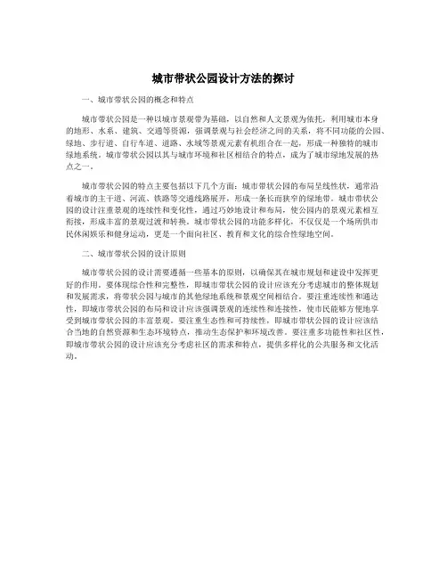 城市带状公园设计方法的探讨