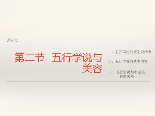 中医美容第二章第二节五行学说与美容