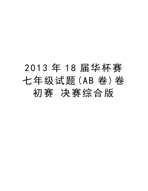 18届华杯赛七年级试题(ab卷)卷 初赛 决赛综合版讲课教案