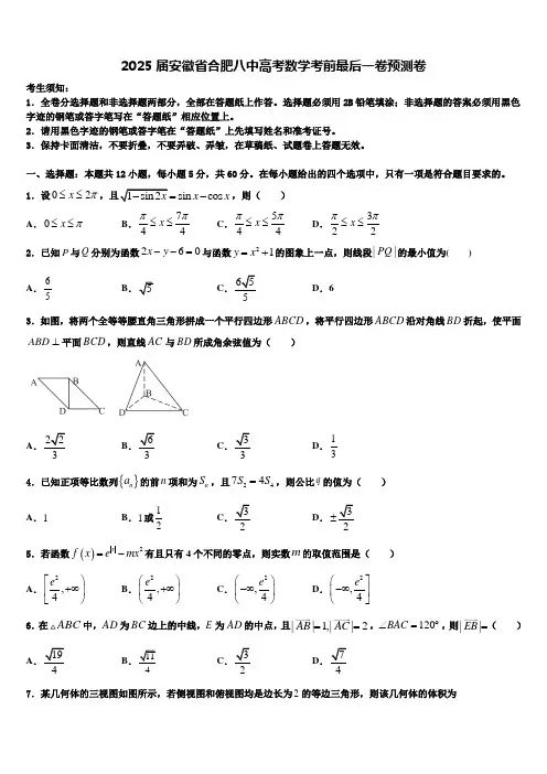 2025届安徽省合肥八中高考数学考前最后一卷预测卷含解析