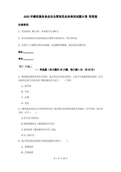 2022年餐饮服务食品安全管理员业务培训试题B卷 附答案