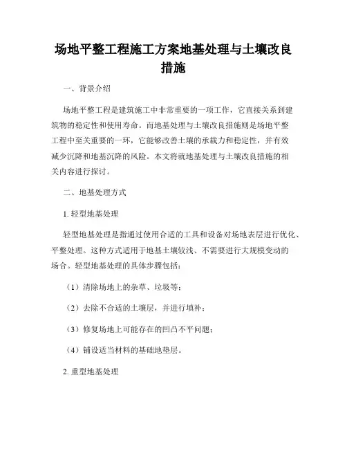 场地平整工程施工方案地基处理与土壤改良措施