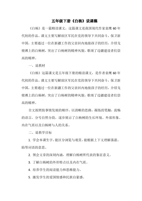 五年级下册《白杨》说课稿