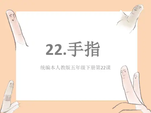 《手指》公开课教案教学设计课件案例试卷