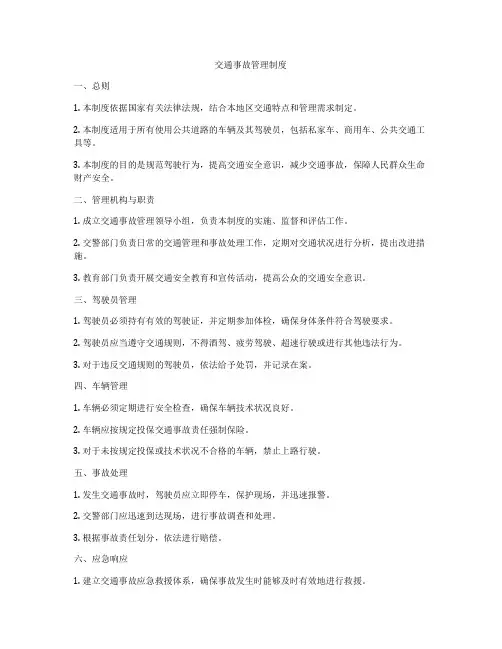 交通事故管理制度