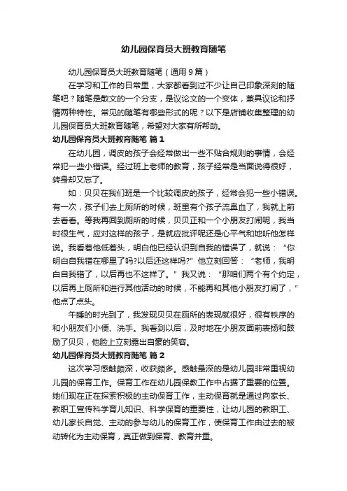 幼儿园保育员大班教育随笔