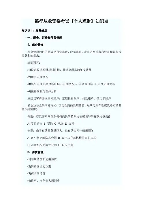 银行从业资格考试《个人理财》知识点我用过的超赞