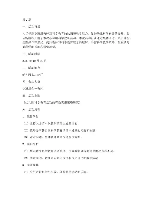 小班组科学教研活动记录(3篇)