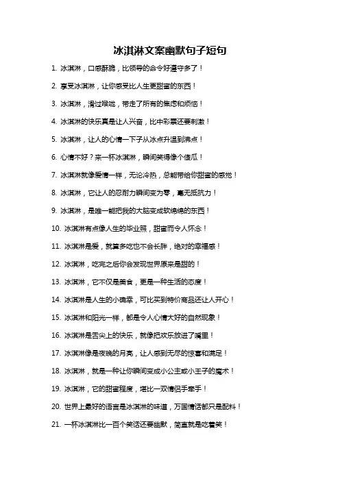 冰淇淋文案幽默句子短句