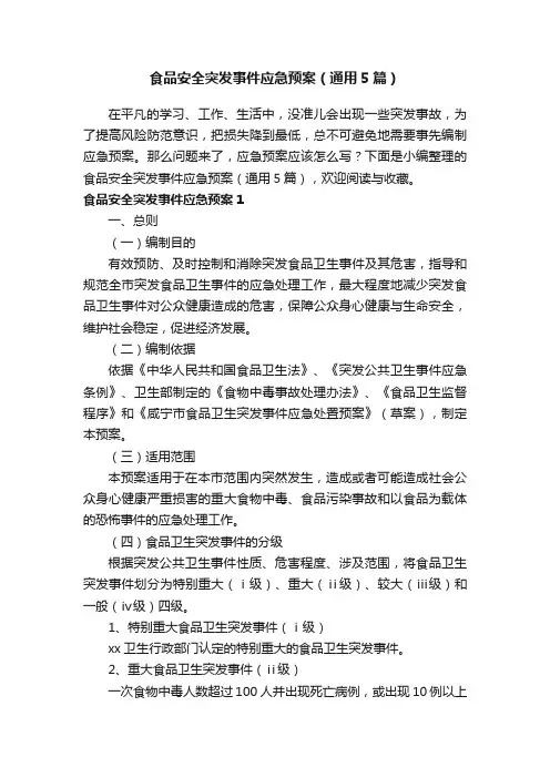 食品安全突发事件应急预案（通用5篇）