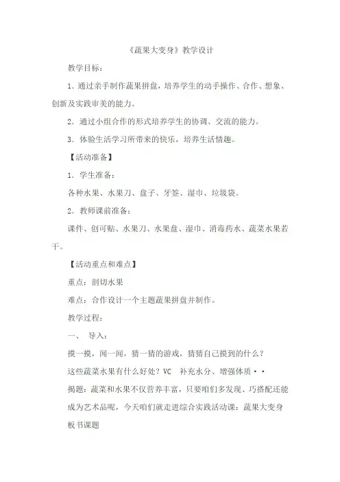小学综合实践活动_蔬果大变身教学设计学情分析教材分析课后反思