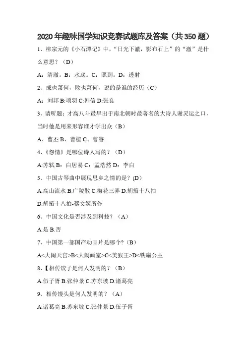 2020年趣味国学知识竞赛试题库及答案(共350题)