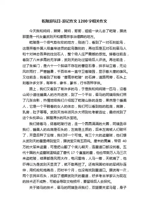 乾陵游玩日-游记作文1200字相关作文