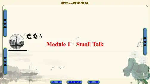高三英语外研版一轮复习课件 第1部分 选修6 Module 1 Small Talk