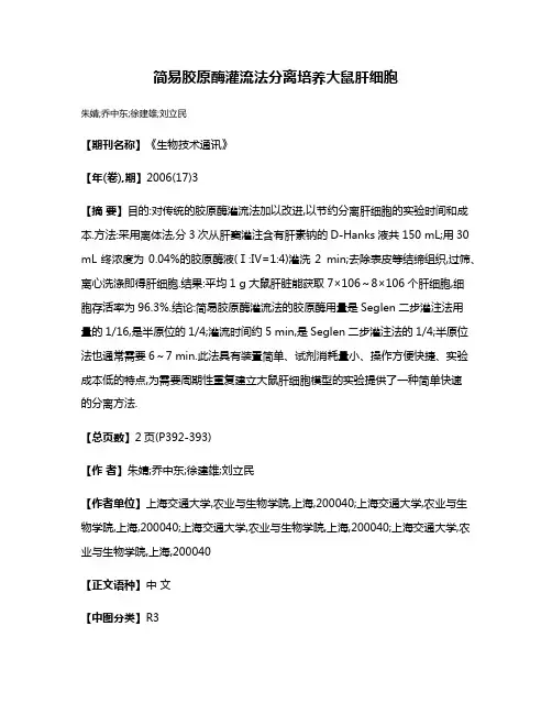 简易胶原酶灌流法分离培养大鼠肝细胞