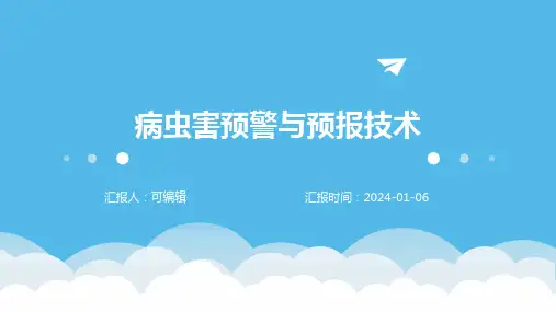 病虫害预警与预报技术