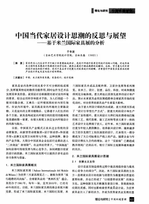 中国当代家居设计思潮的反思与展望——基于米兰国际家具展的分析