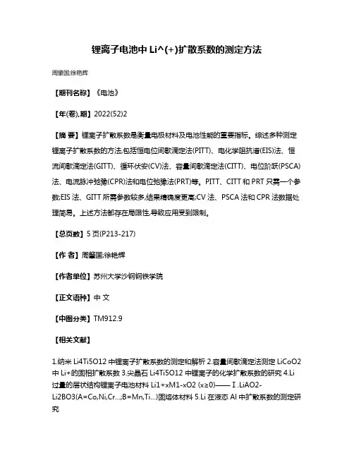 锂离子电池中Li^(+)扩散系数的测定方法