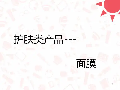 面膜培训ppt课件