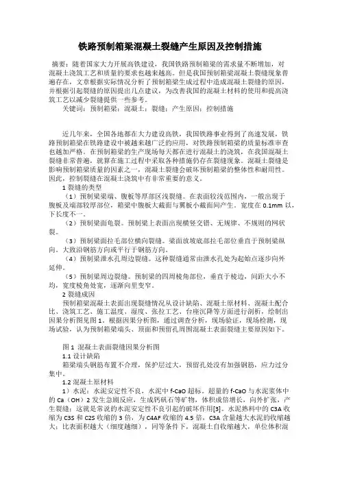 铁路预制箱梁混凝土裂缝产生原因及控制措施