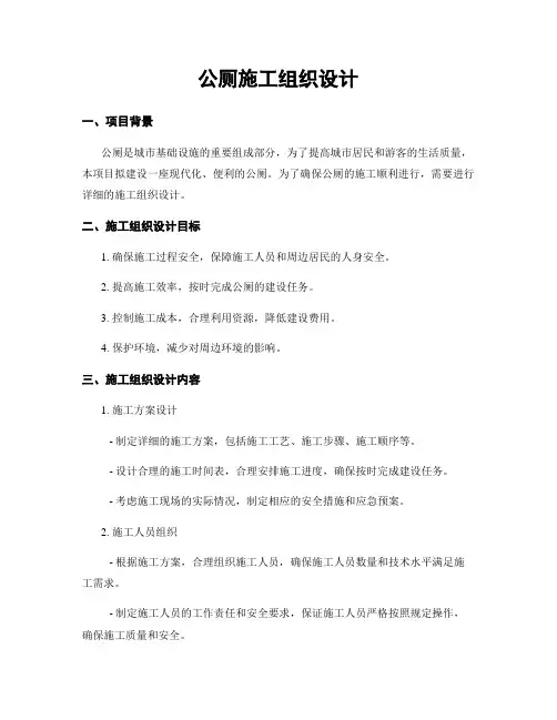 公厕施工组织设计