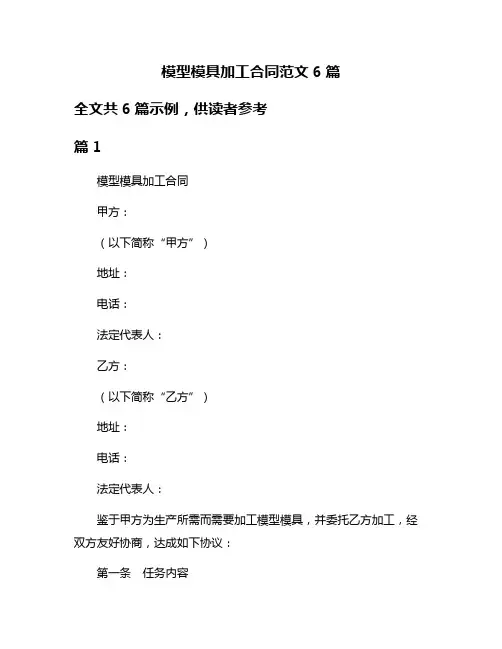 模型模具加工合同范文6篇