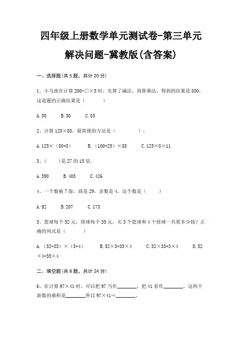 四年级上册数学单元测试卷-第三单元 解决问题-冀教版(含答案)