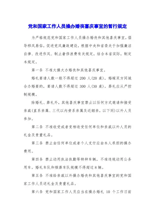 党和国家工作人员操办婚丧喜庆事宜的暂行规定