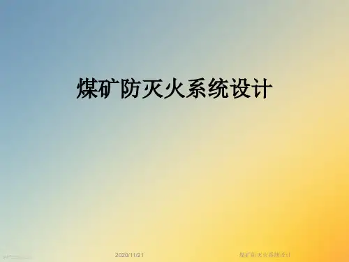 煤矿防灭火系统设计