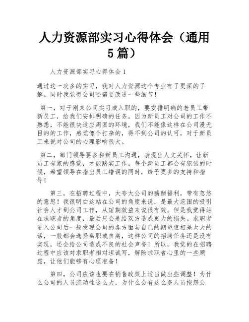 人力资源部实习心得体会(通用5篇)