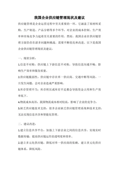 我国企业供应链管理现状及建议