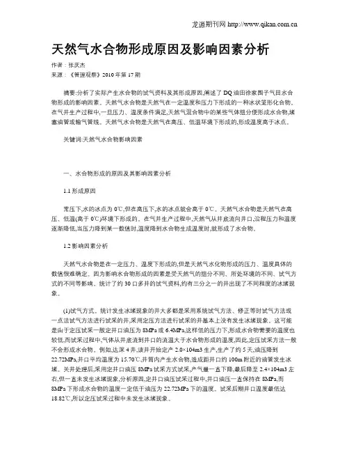 天然气水合物形成原因及影响因素分析
