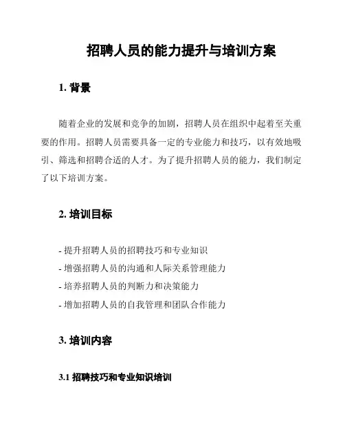 招聘人员的能力提升与培训方案