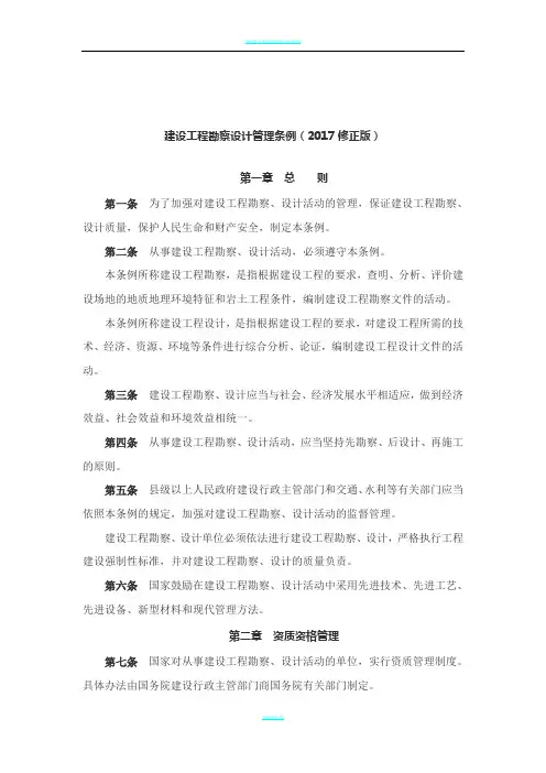 建设工程勘察设计管理条例(2017修正版)