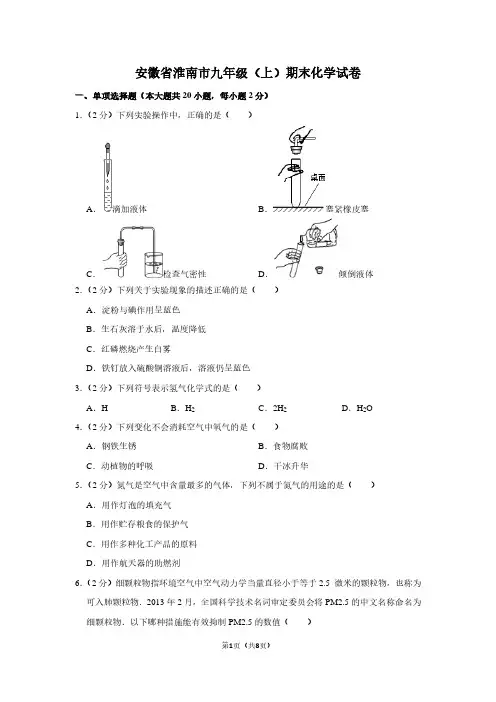 安徽省淮南市九年级(上)期末化学试卷 (2)